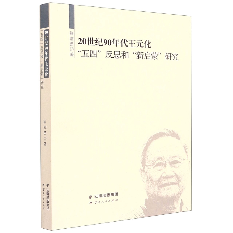 20世纪90年代王元化“五四”反思和“新启蒙”研究