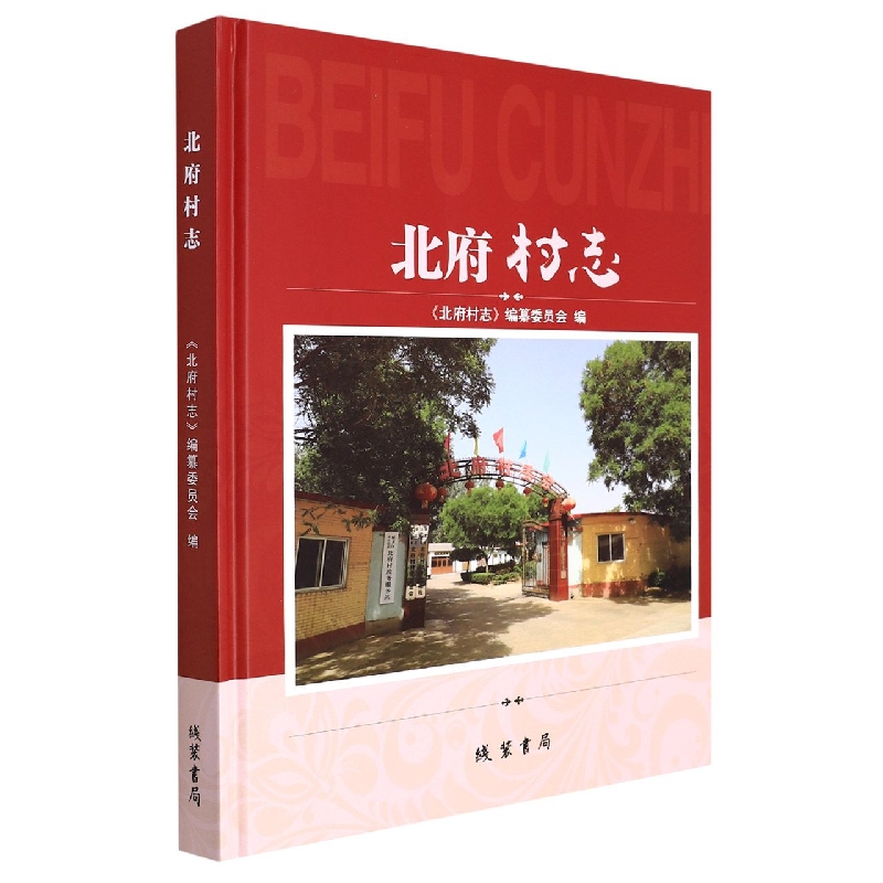 北府村志