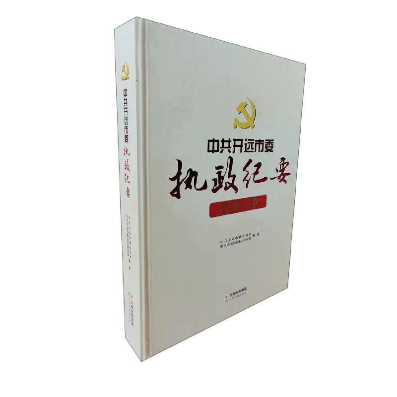 中共开远市委执政纪要2019