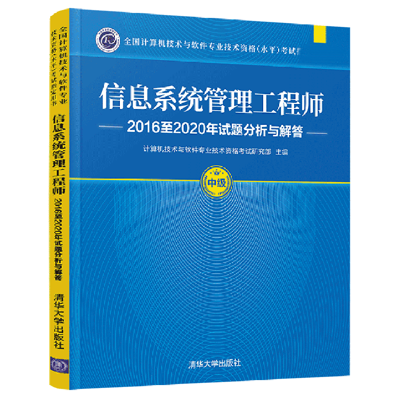 信息系统管理工程师2016至2020年试题分析与解答...