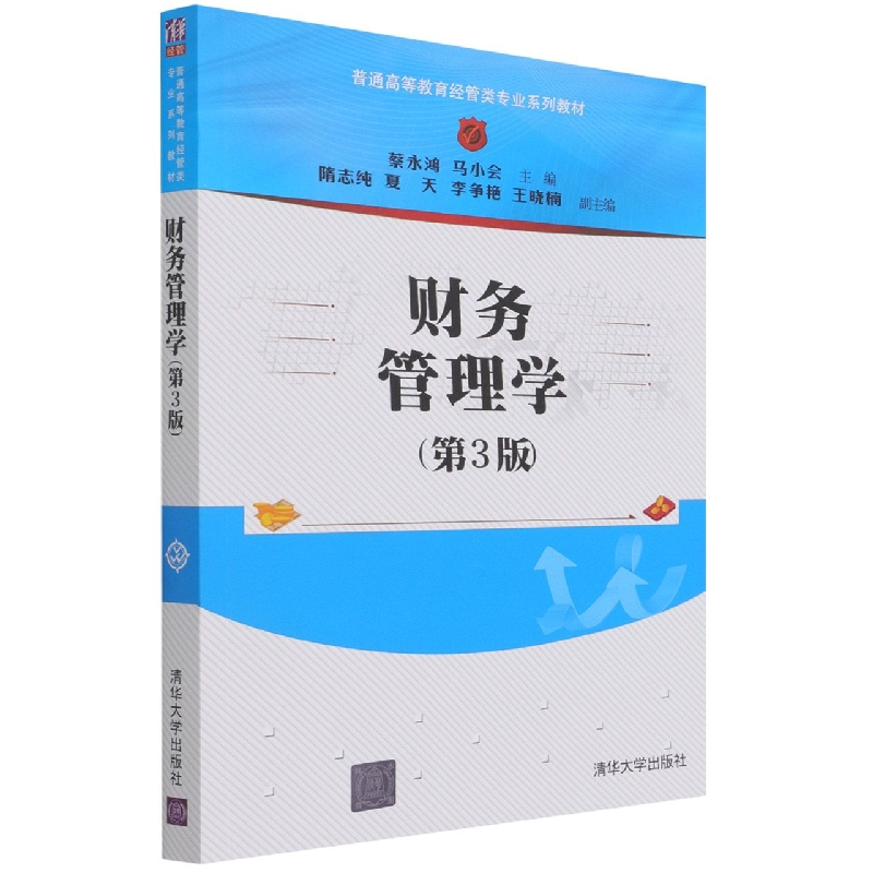 财务管理学(第3版普通高等教育经管类专业系列教材)