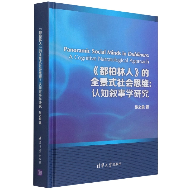 都柏林人的全景式社会思维--认知叙事学研究(英文版)(精)