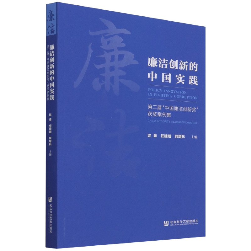 廉洁创新的中国实践:第二届“中国廉洁创新奖”获奖案例集