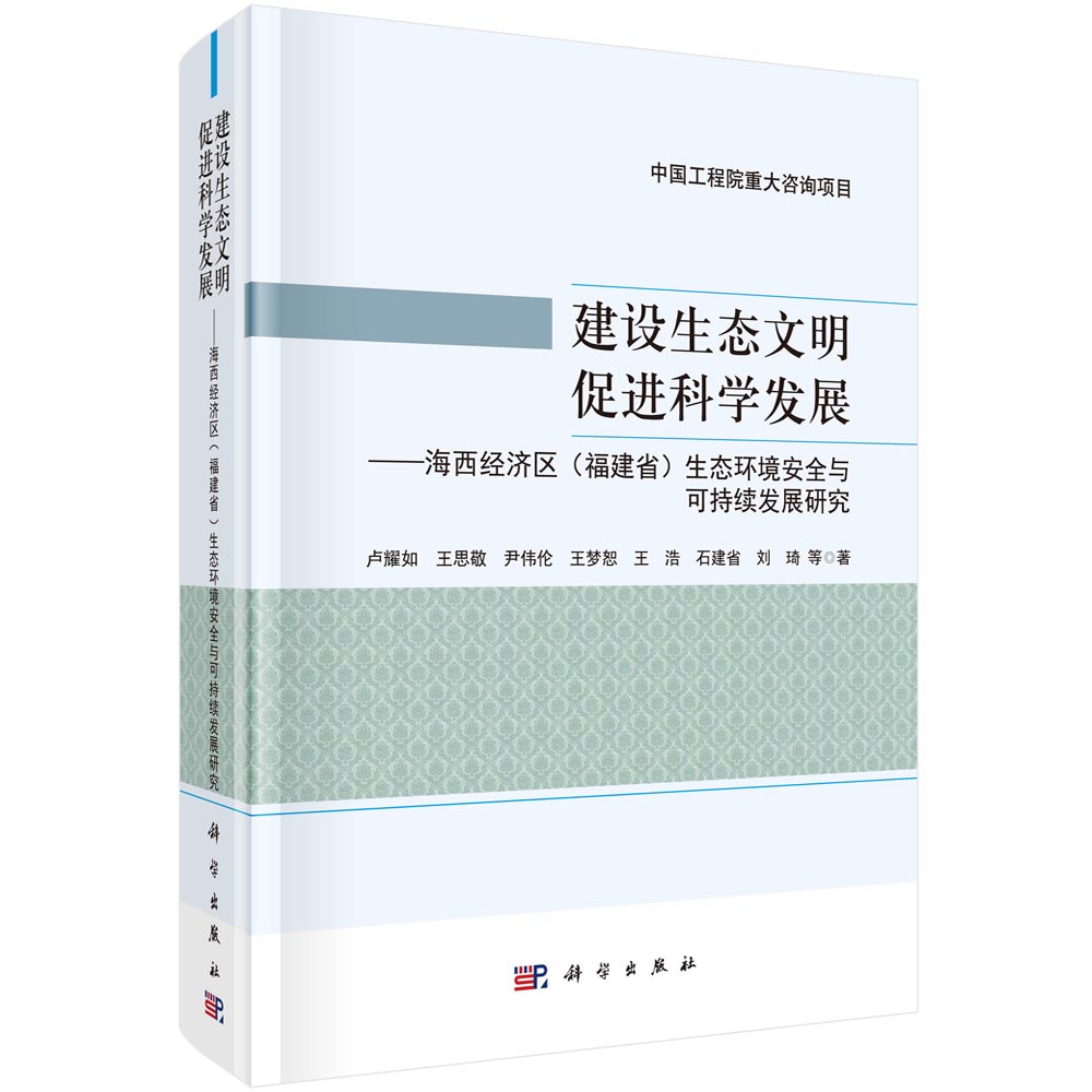 建设生态文明促进科学发展--海西经济区(福建省)生态环境安全与可持续发展研究(精)