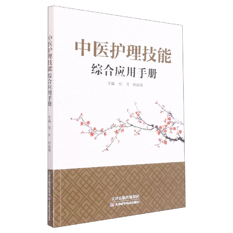 中医护理技能综合应用手册