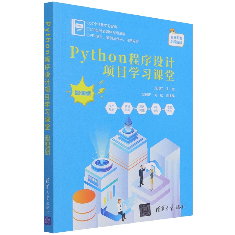 Python程序设计项目学习课堂(微课版)