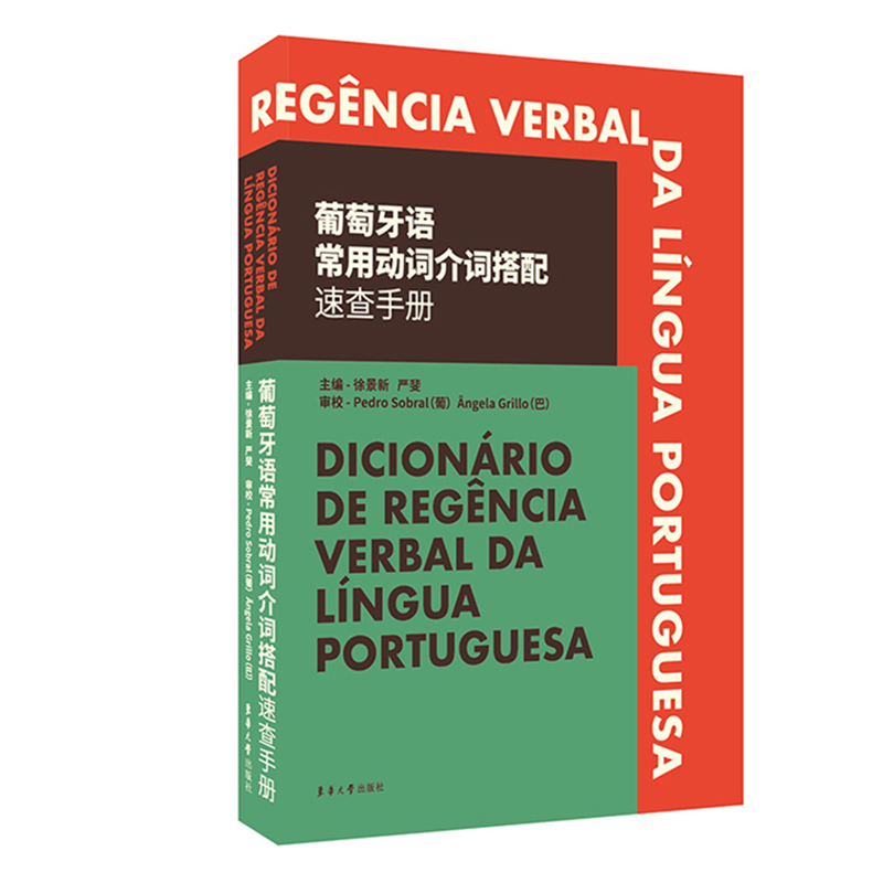 葡萄牙语常用动词介词搭配速查手册