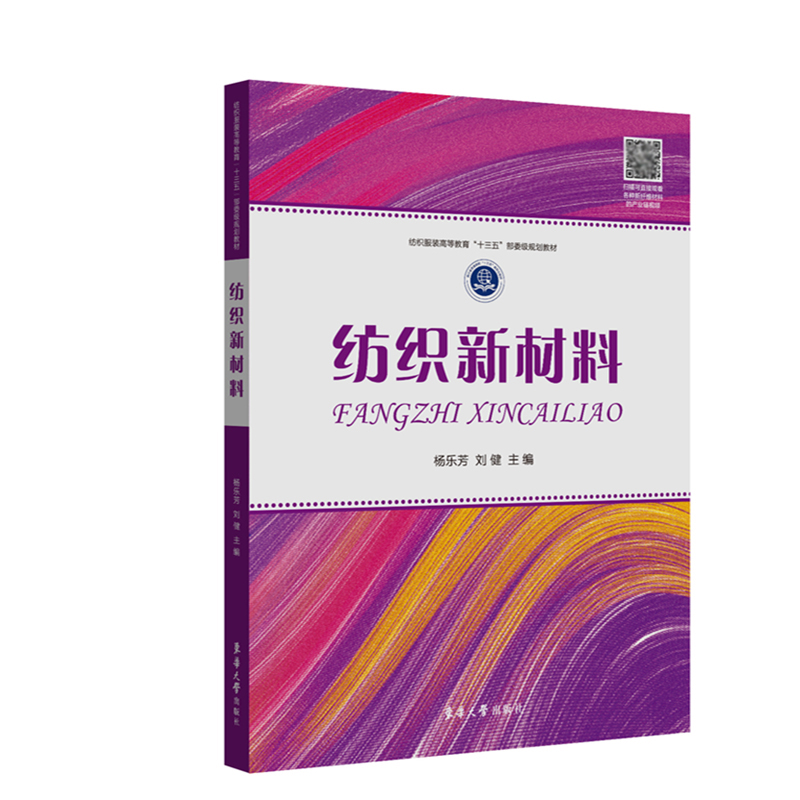 纺织新材料(纺织服装高等教育十三五部委级规划教材)
