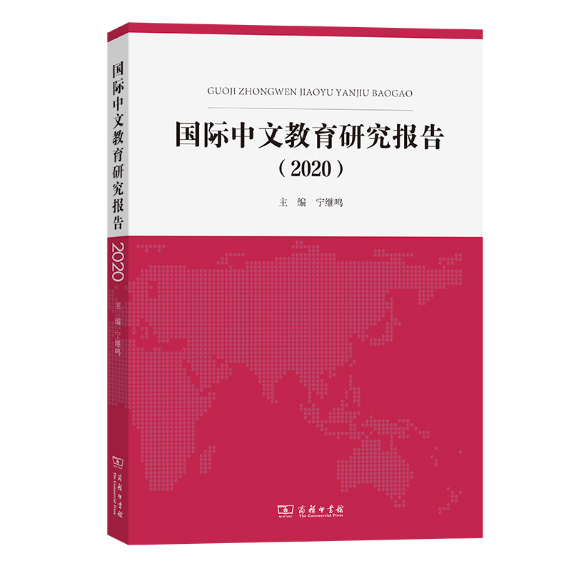 国际中文教育研究报告(2020)