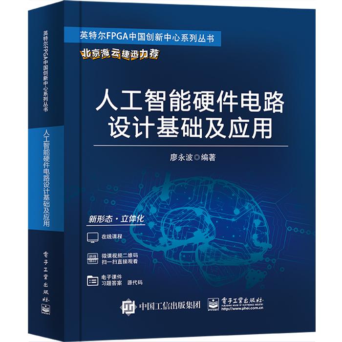 人工智能硬件电路设计基础及应用
