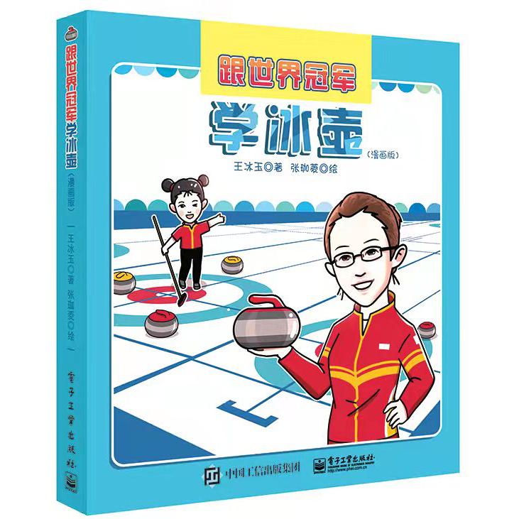 跟世界冠军学冰壶(漫画版)