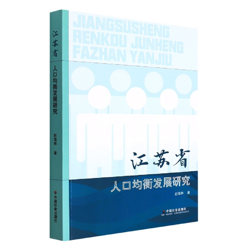 江苏省人口均衡发展研究...