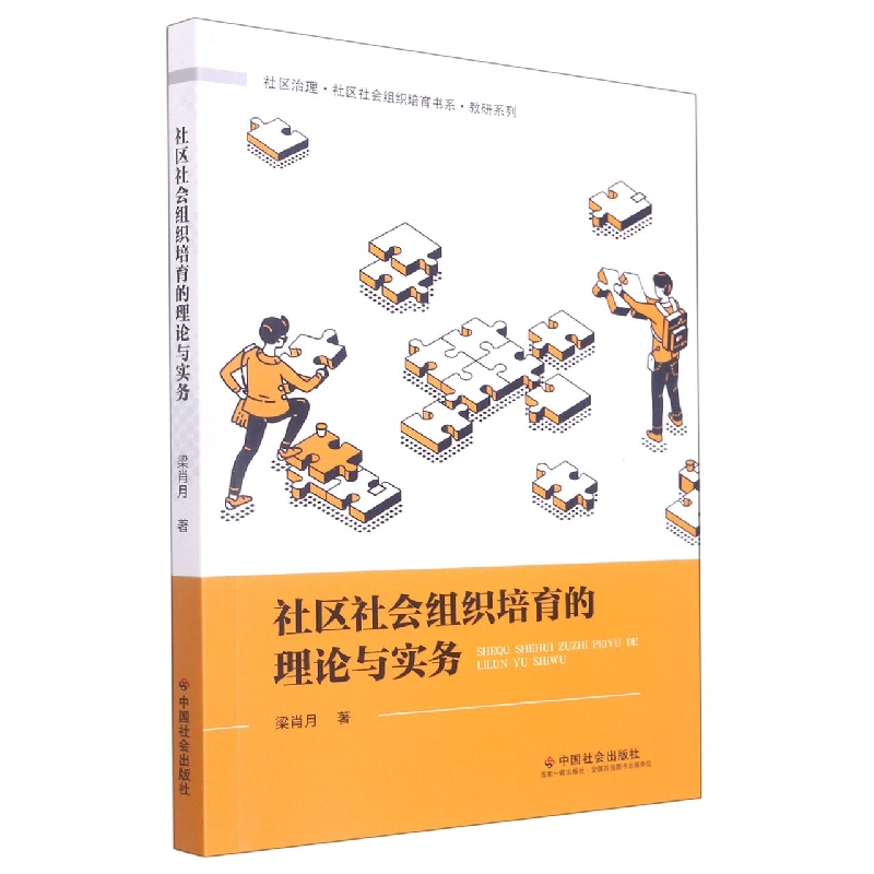 社区社会组织培育的理论与实务
