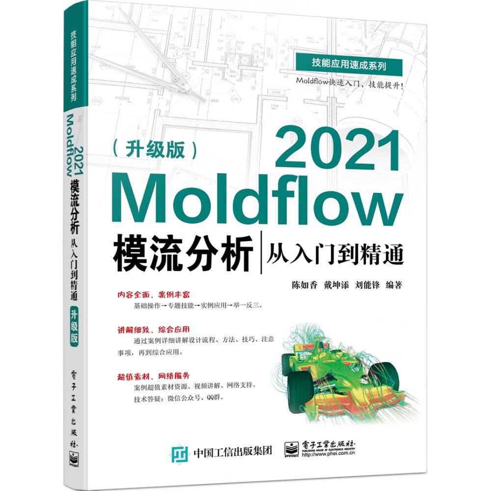 Moldflow 2021模流分析从入门到精通(升级版)