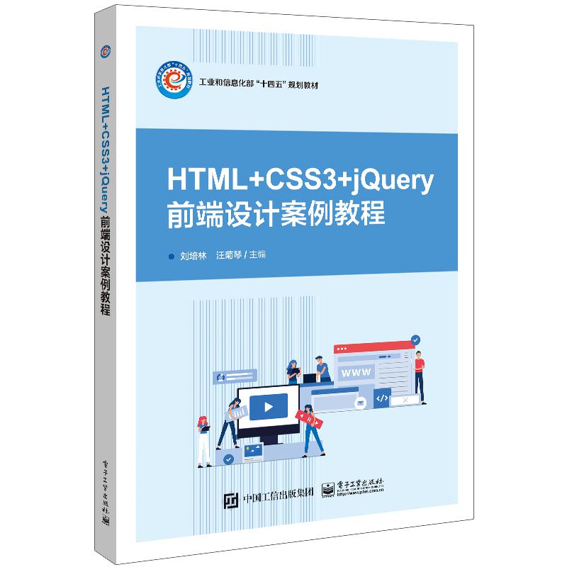 HTML+CSS3+jQuery网页设计案例教程