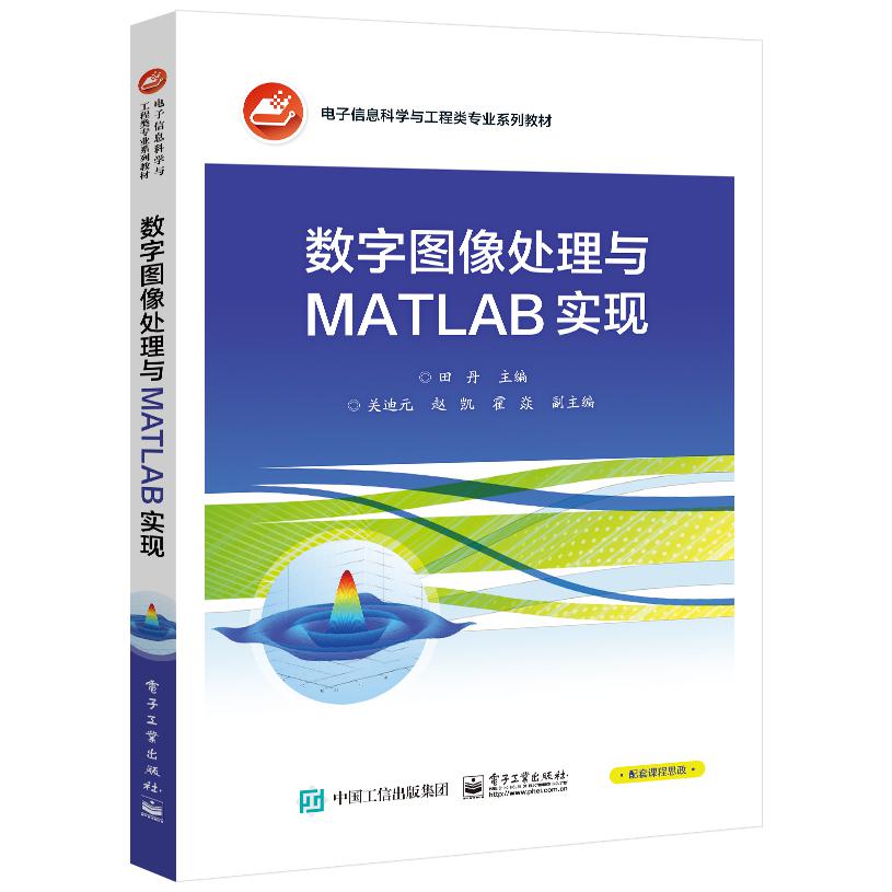 数字图像处理与MATLAB实现