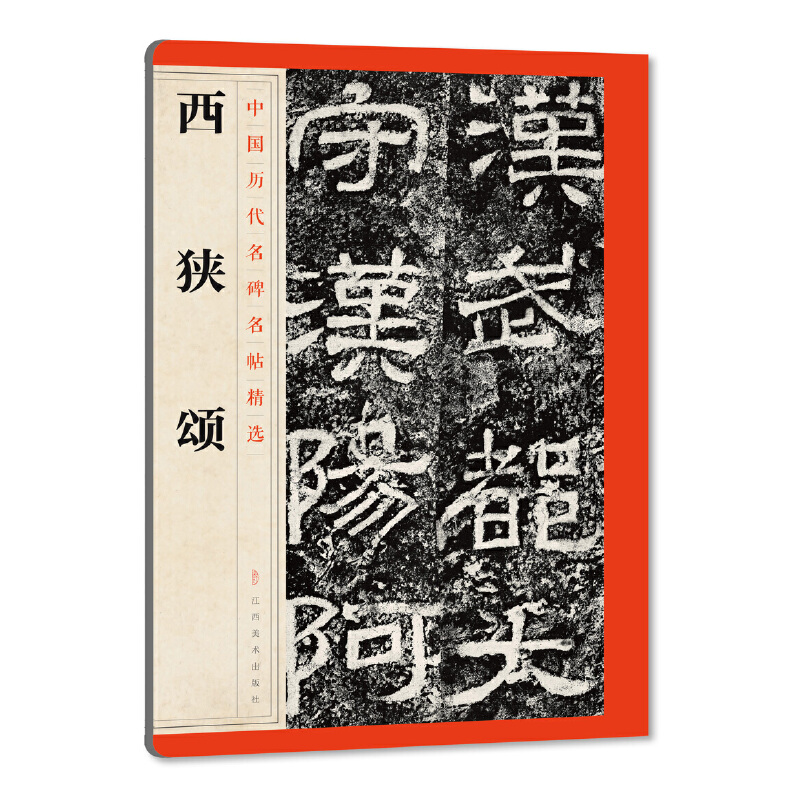 西狭颂/中国历代名碑名帖精选