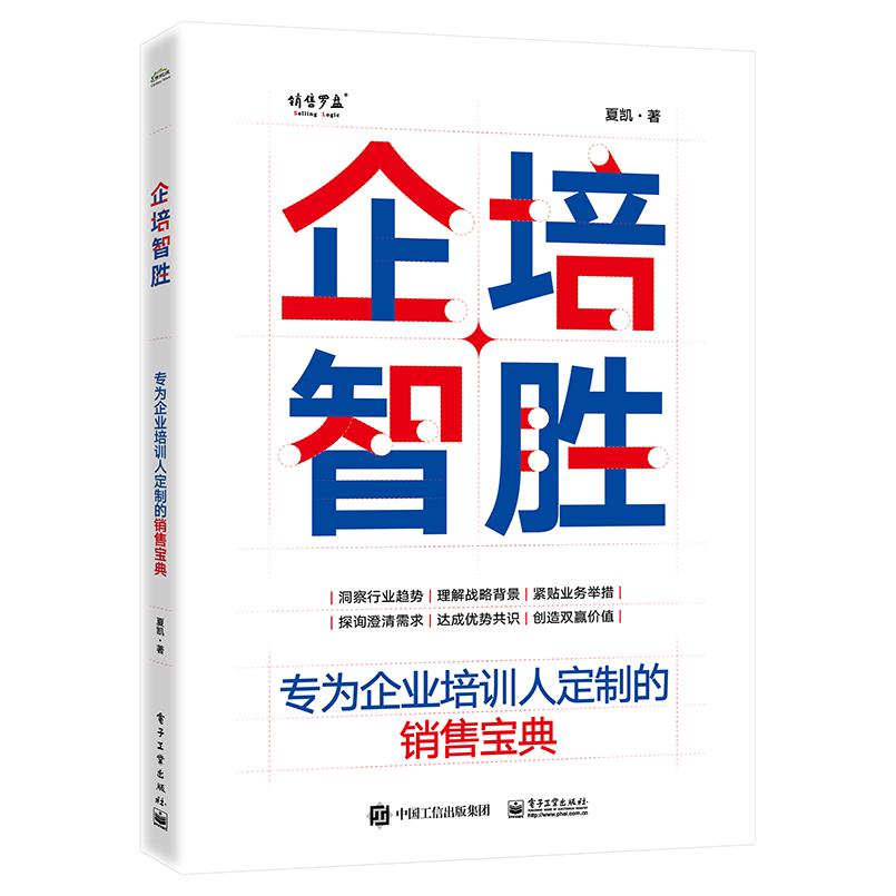 企培智胜:专为企业培训人定制的销售宝典