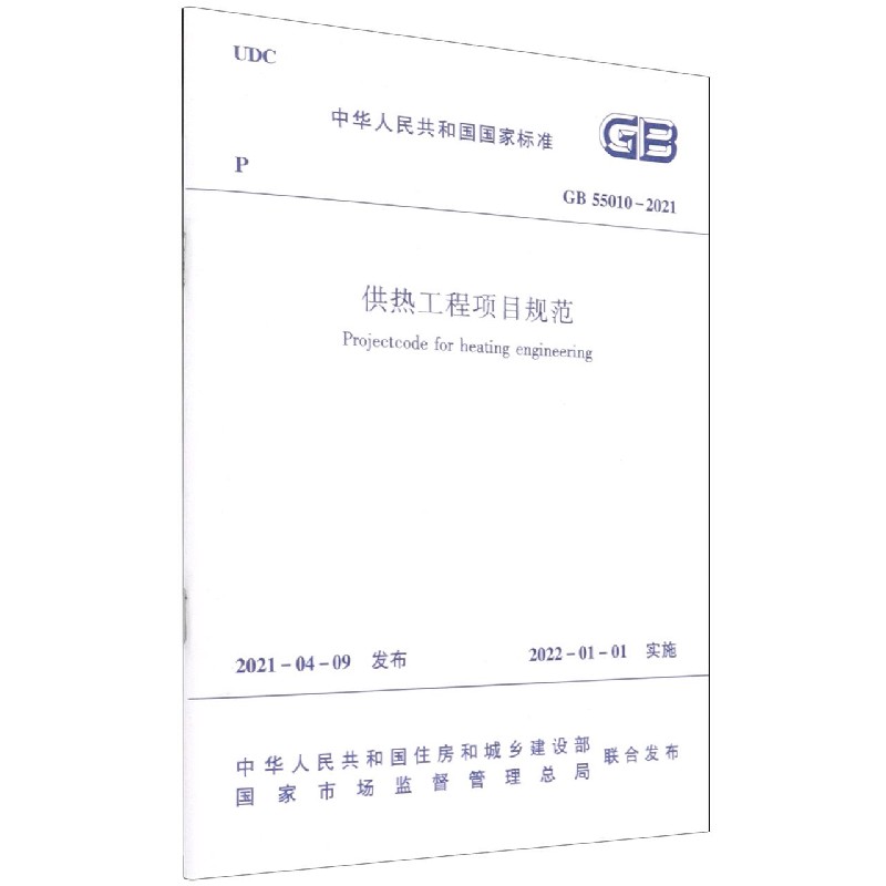 供热工程项目规范(GB55010-2021)/中华人民共和国国家标准