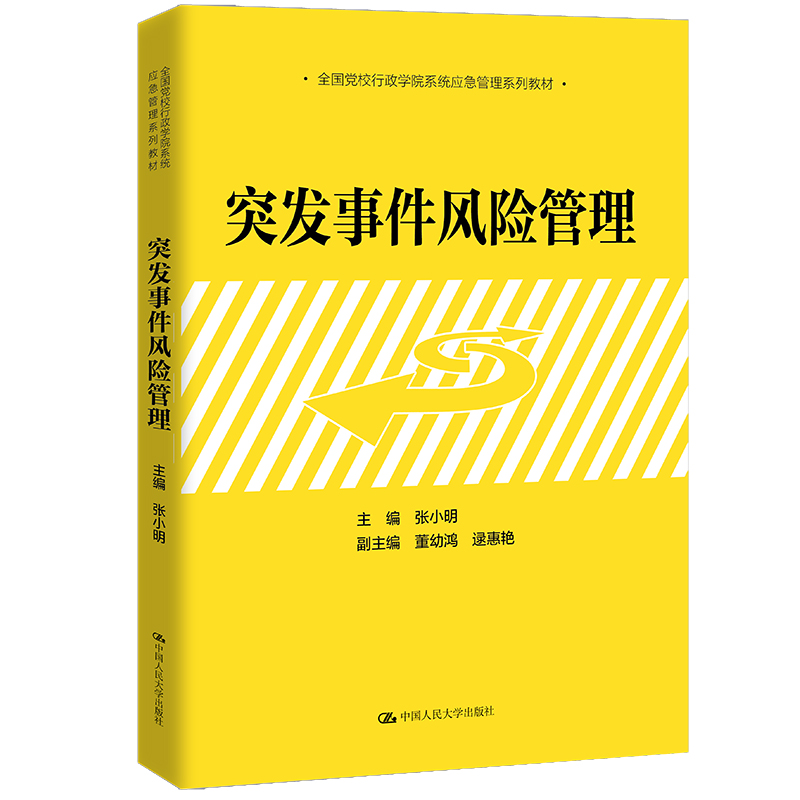 突发事件风险管理（全国党校行政学院系统应急管理系列教材）