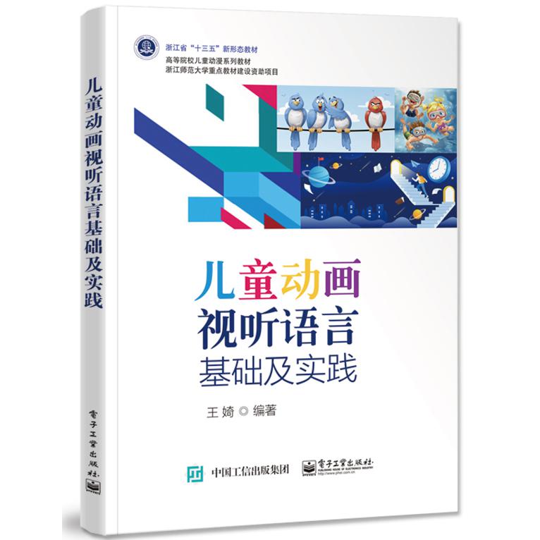 儿童动画视听语言基础及实践