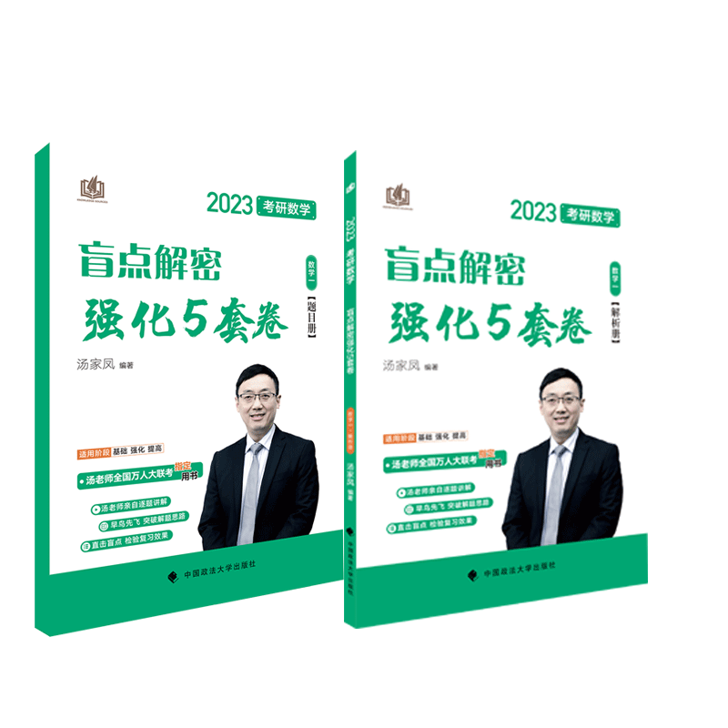 2023《考研数学盲点解密强化5套卷.数学一》