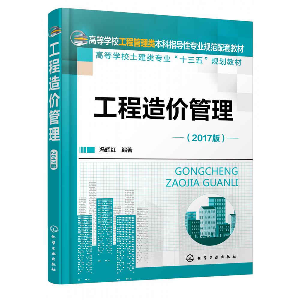 工程造价管理(2017版高等学校土建类专业十三五规划教材)