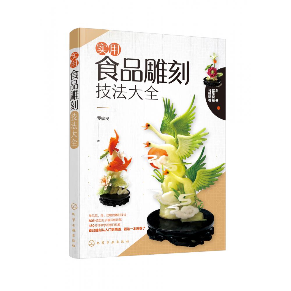 实用食品雕刻技法大全
