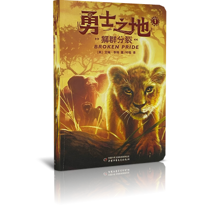 勇士之地（1）——狮群分裂