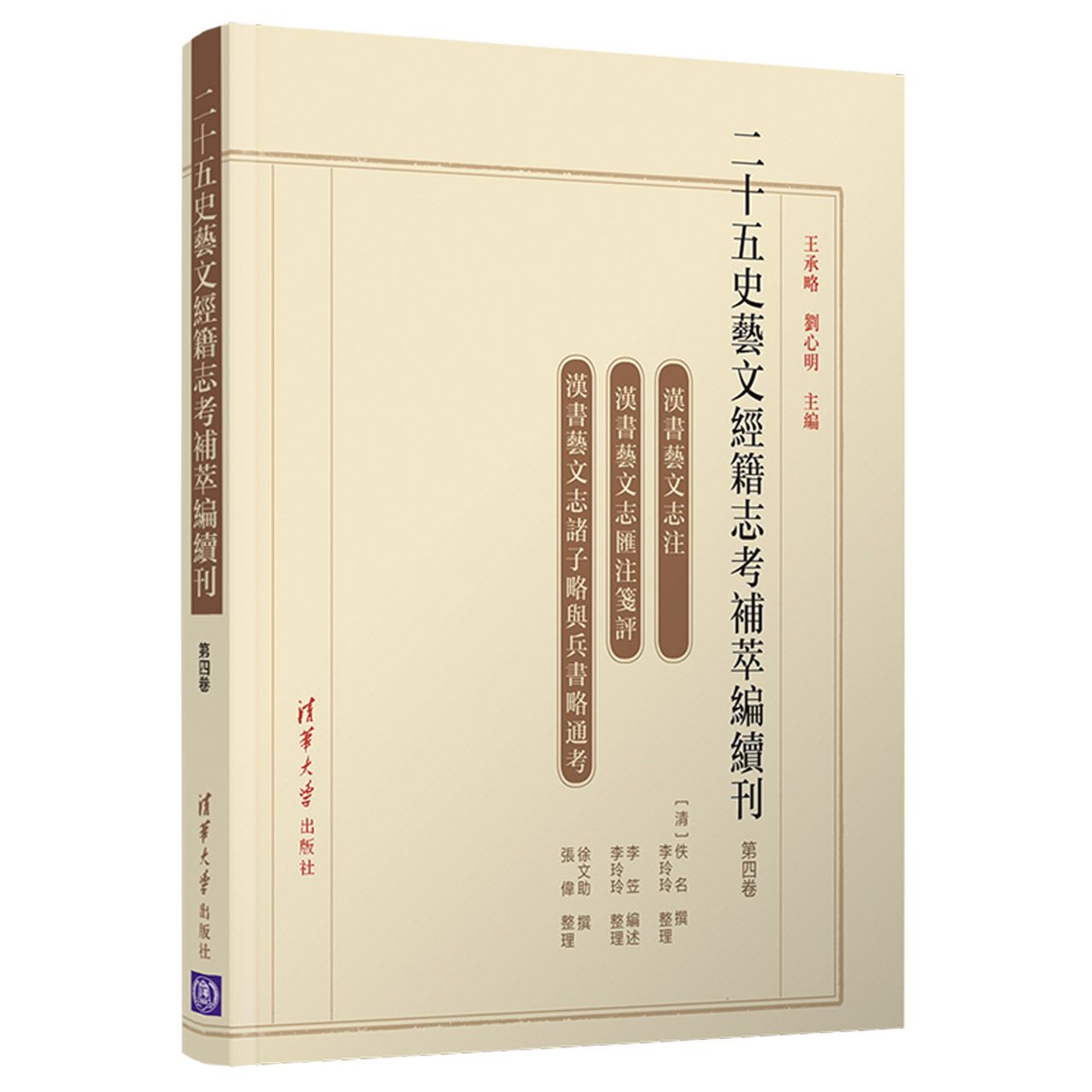 二十五史艺文经籍志考补萃编续刊（第四卷）