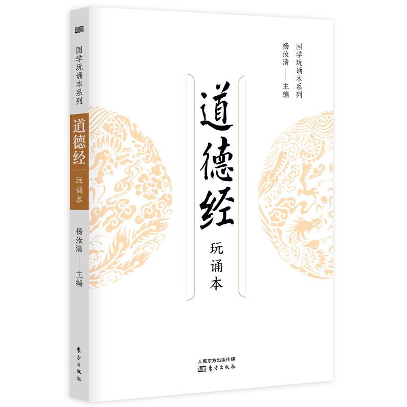 道德经(玩诵本)
