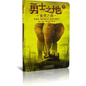 勇士之地（5）——食灵之狼