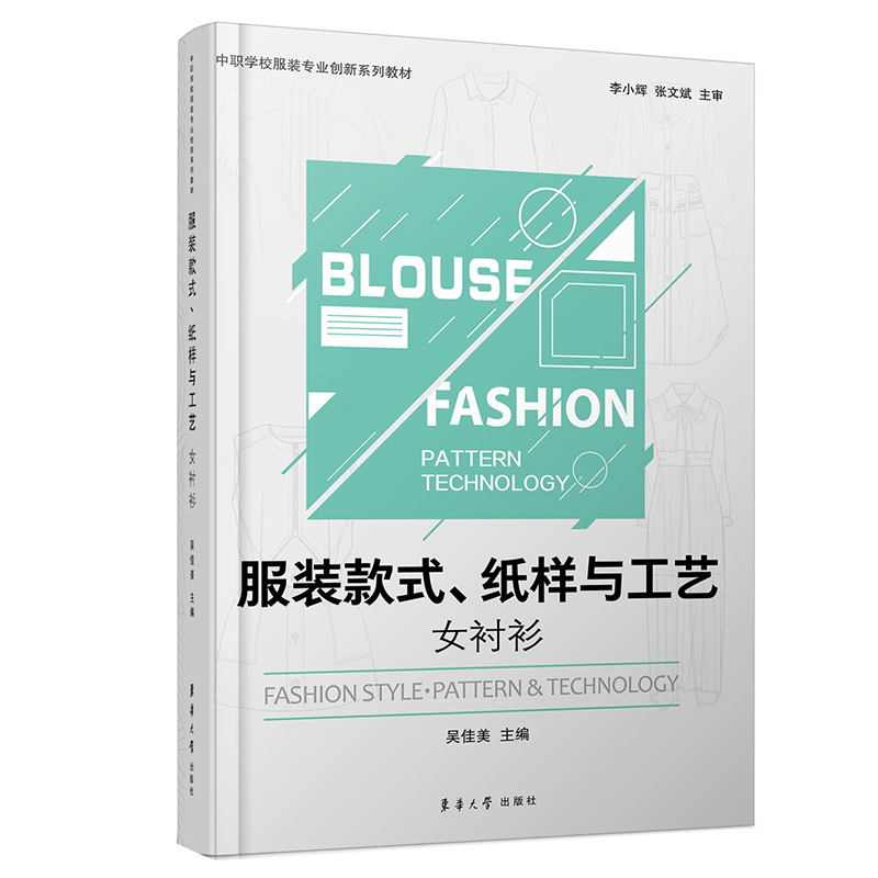 服装款式纸样与工艺(女衬衫中职学校服装专业创新系列教材)