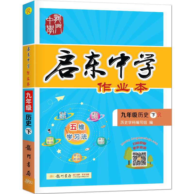 启东中学作业本九年级历史（下）（R）