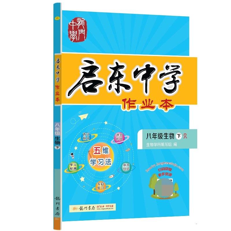 启东中学作业本八年级生物（下）（R）