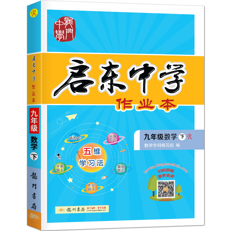 启东中学作业本九年级数学（下）（R）