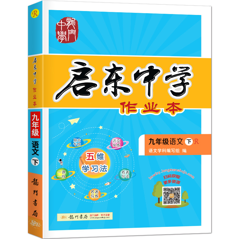 启东中学作业本九年级语文（下）（R）