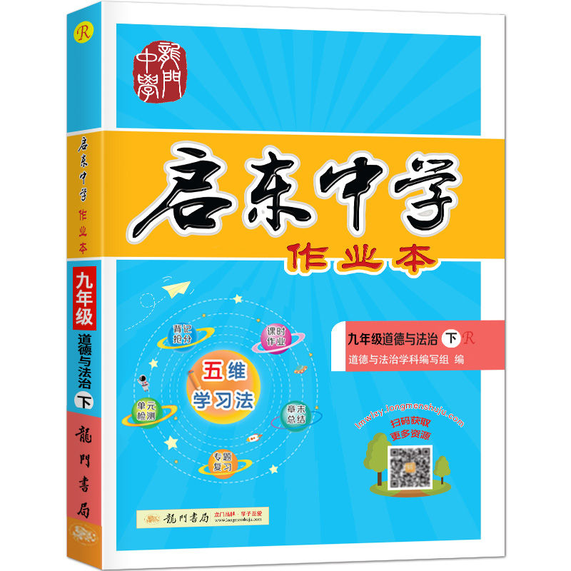 启东中学作业本九年级道德与法治（下）（R）