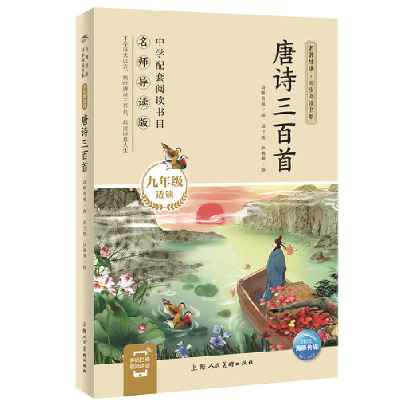 唐诗三百首(9年级适读名师导读版)/名著导读同步阅读书系