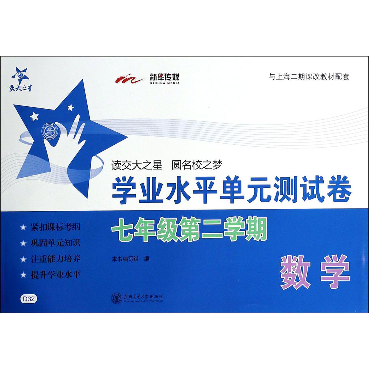 数学(7年级第2学期)/学业水平单元测试卷