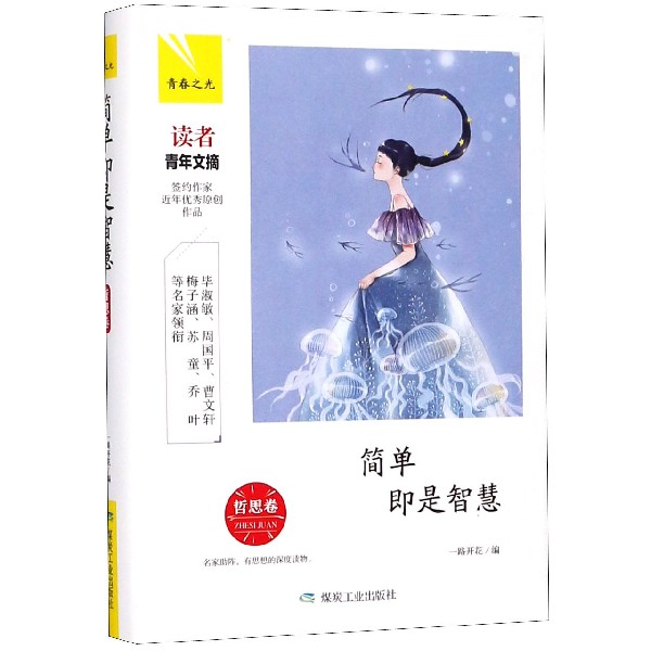 简单即是智慧(哲思卷)(精)/青春之光