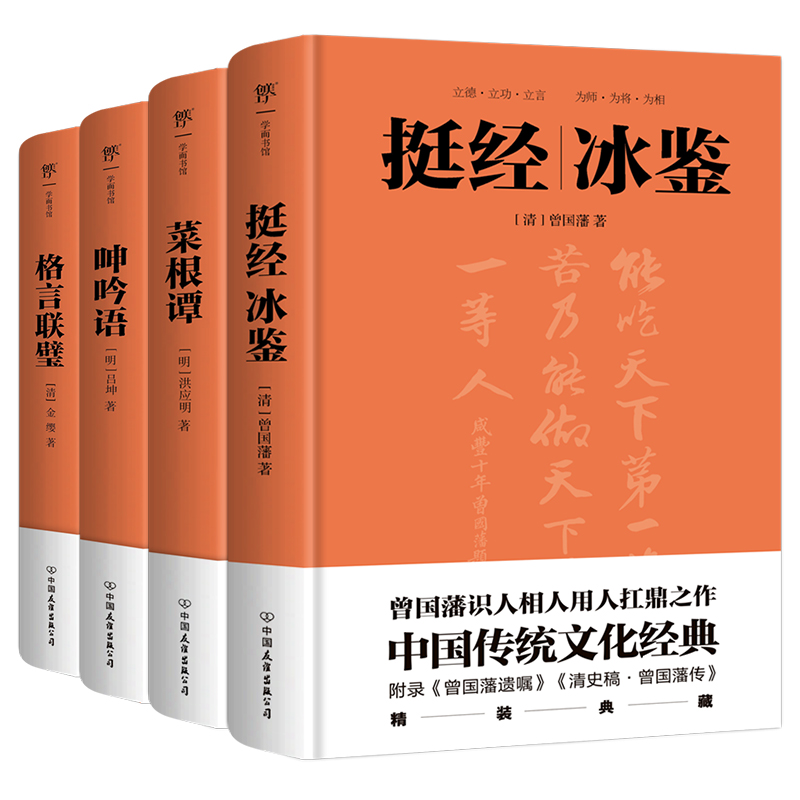 挺经冰鉴+菜根谭+呻吟语+格言联璧