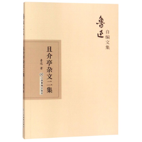 且介亭杂文二集/鲁迅自编文集