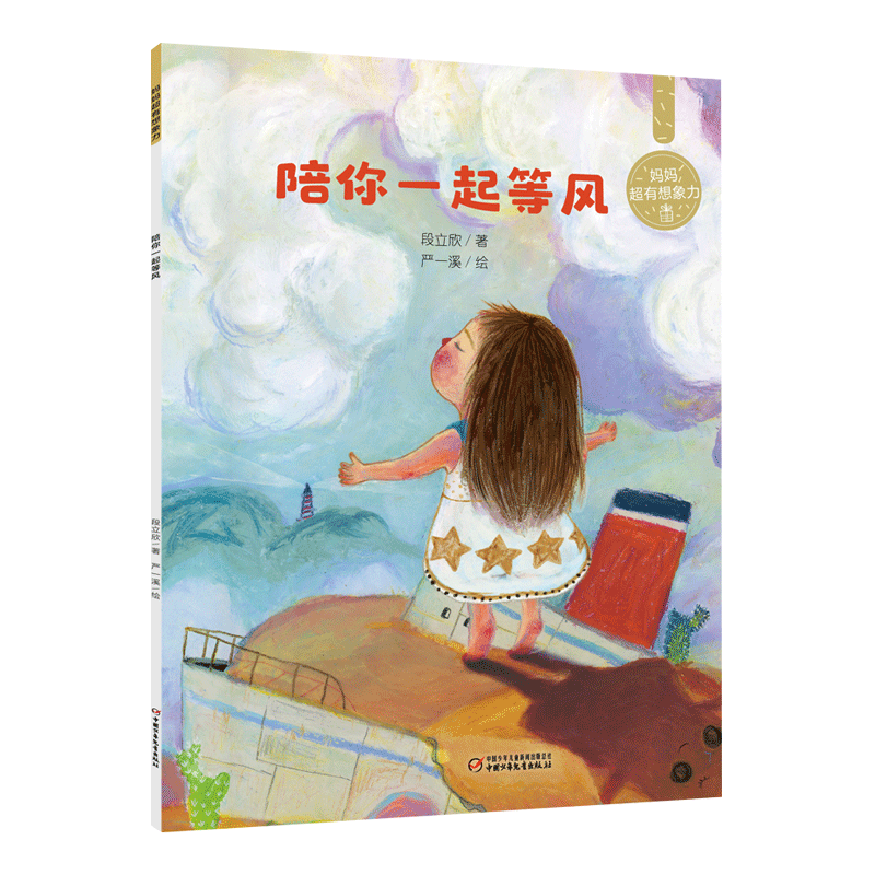 妈妈超有想象力——陪你一起等风