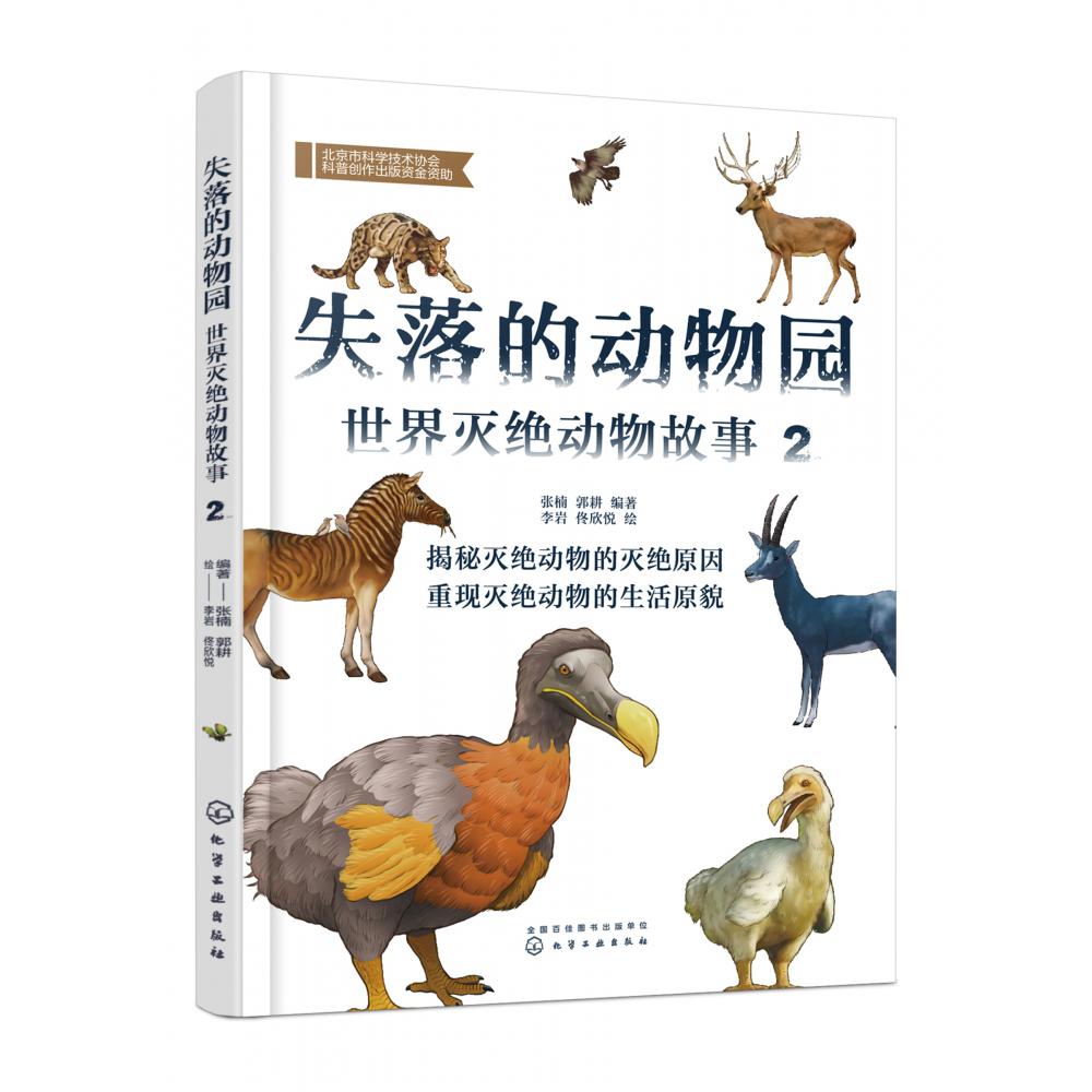 失落的动物园——世界灭绝动物故事（2）
