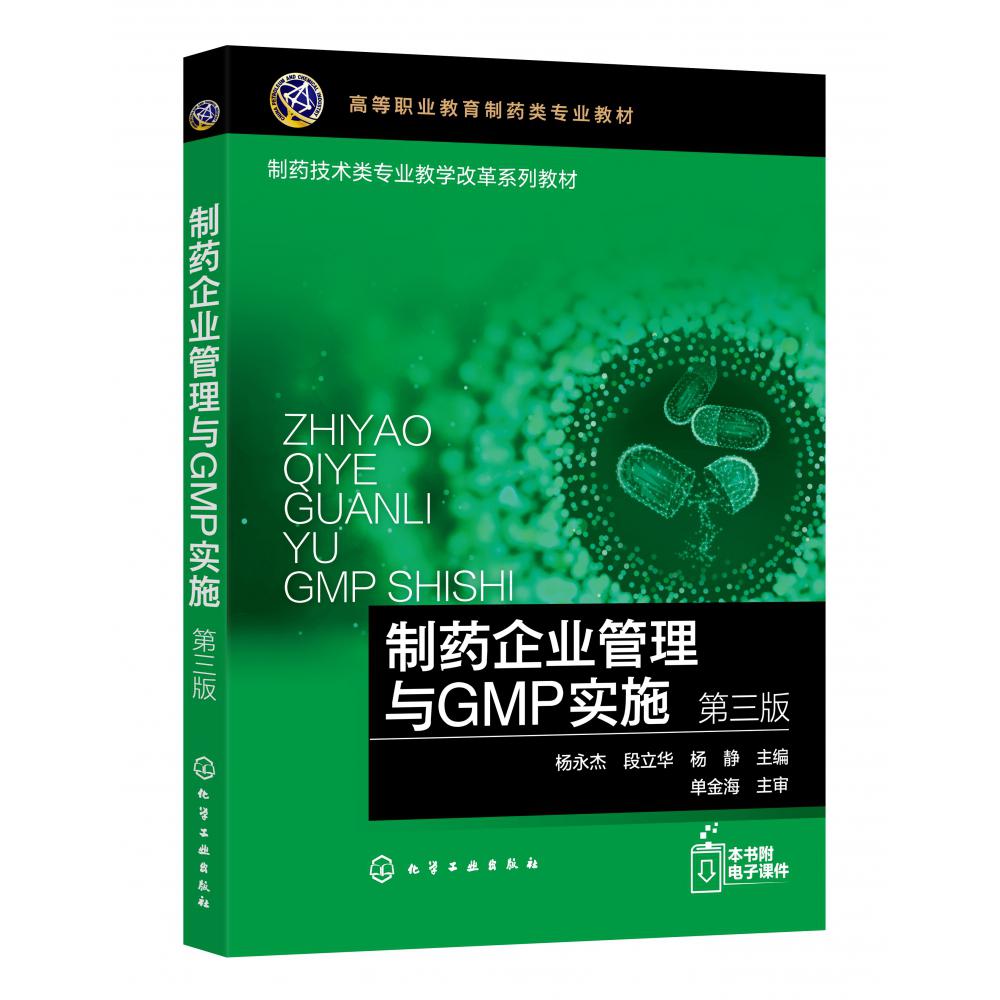 制药企业管理与GMP实施(杨永杰)(第三版)