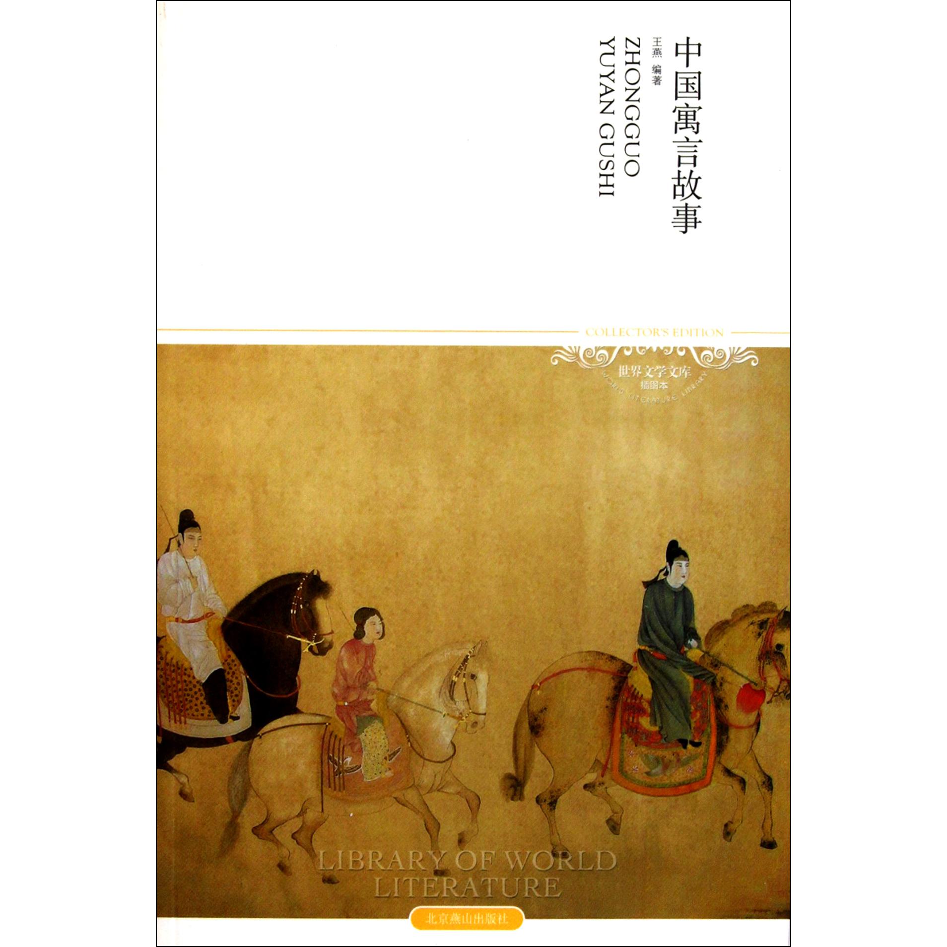 中国寓言故事/世界文学文库