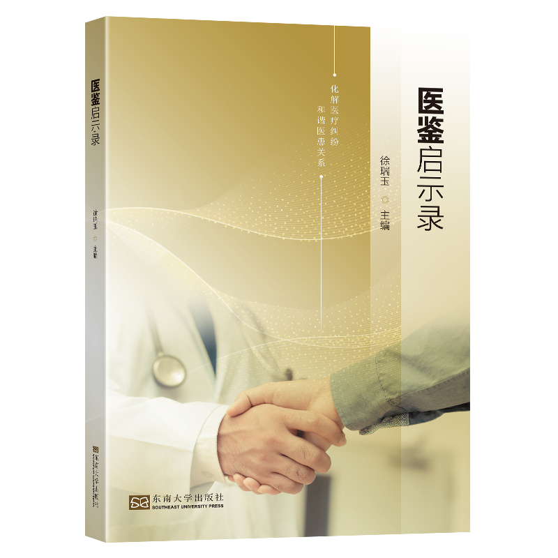 医鉴启示录