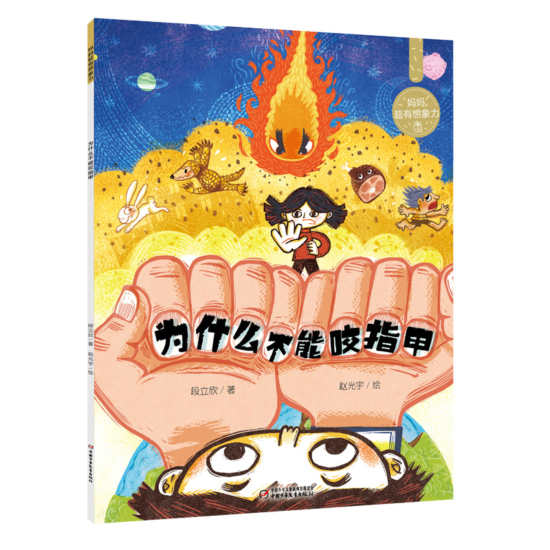 妈妈超有想象力——为什么不能咬指甲