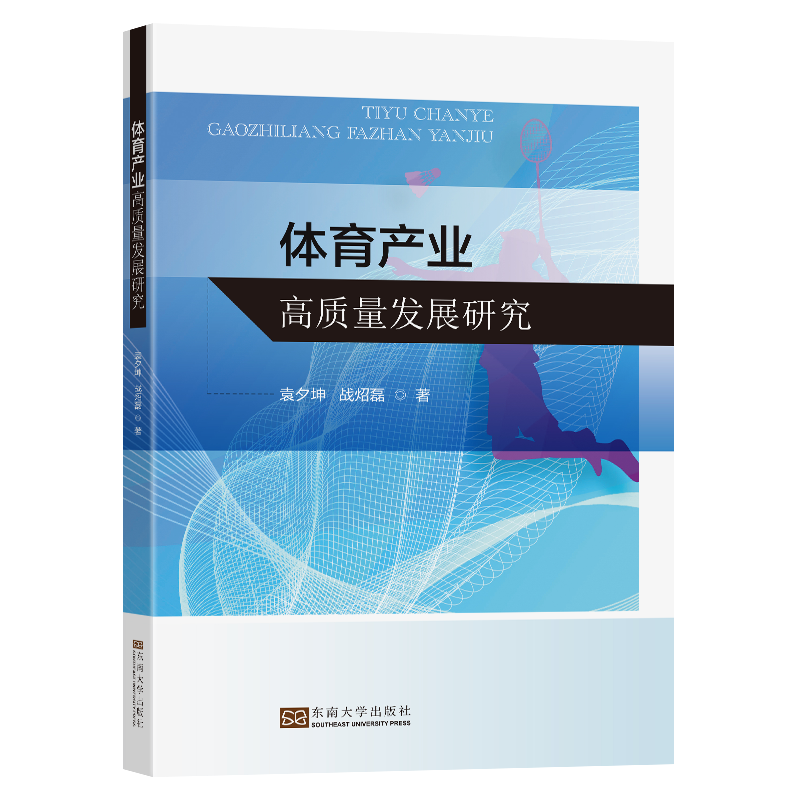 体育产业高质量发展研究